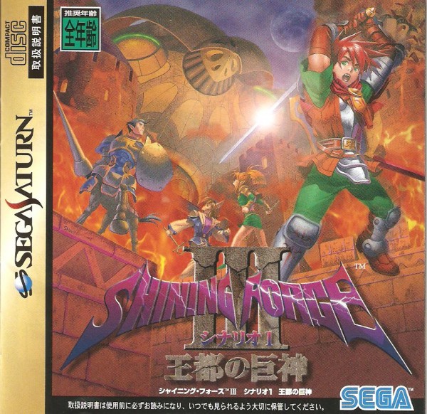 Shining Force III Scenario 1 (Jap)